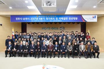 2017진주시순천시 4분기 정기회의 및 자매결연 행사
