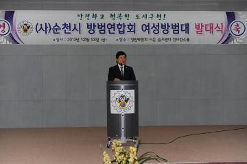 순천시 방범연합회 여성방범대 발대식