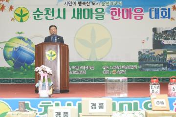 순천시 새마을 한마음 대회