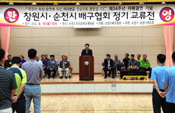 제34주년 창원·순천시 배구협회 정기 교류전