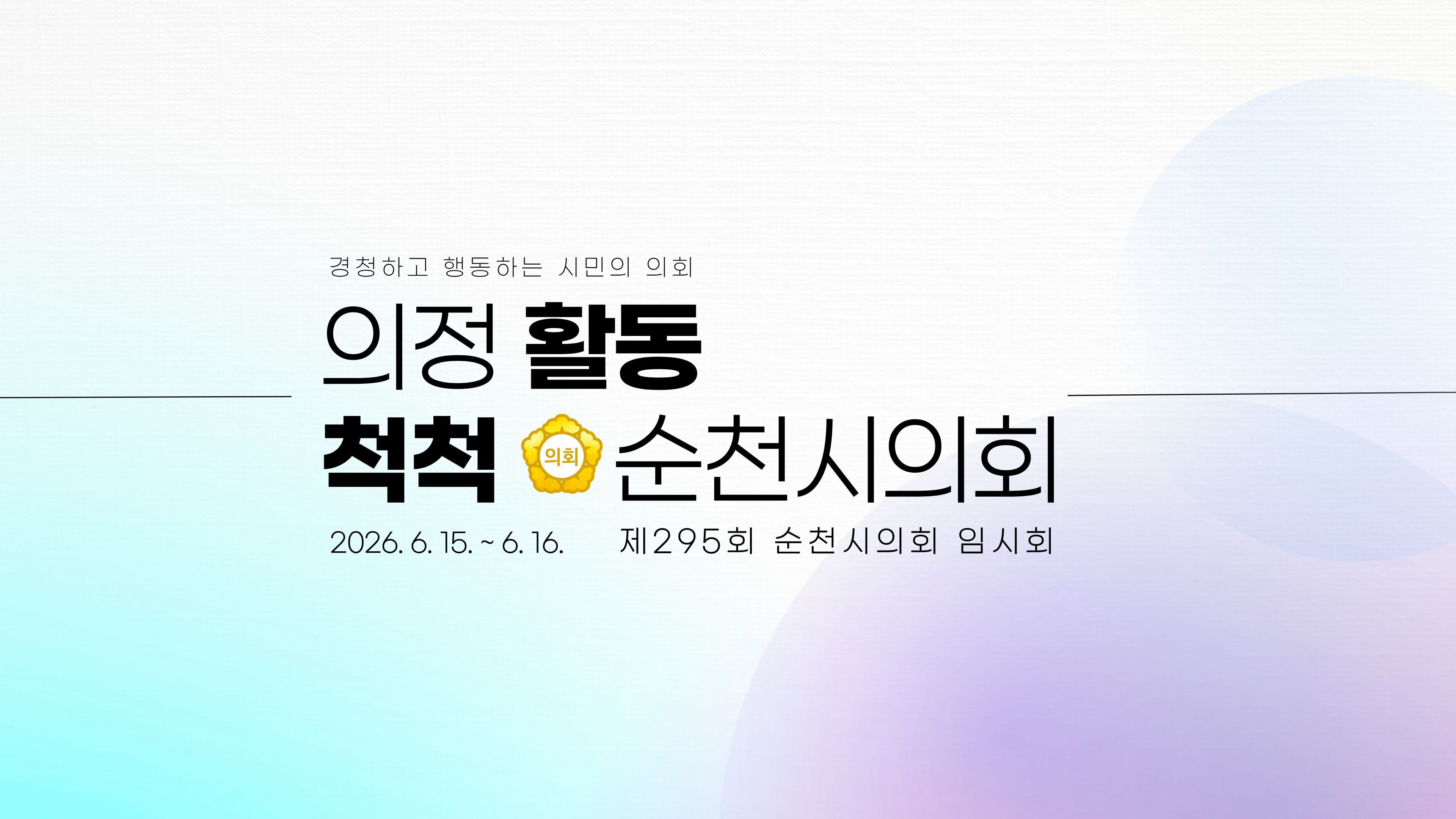 제295회 임시회