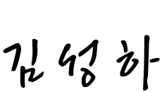 김성하
