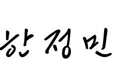 한정민