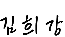 김희강
